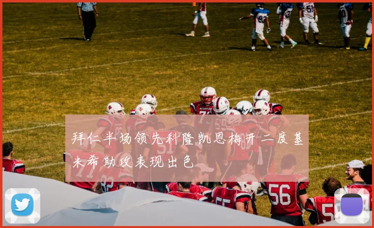 拜仁半场领先科隆凯恩梅开二度基米希助攻表现出色