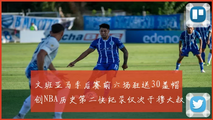 文班亚马季后赛前六场狂送30盖帽创NBA历史第二快纪录仅次于穆大叔的五场表现