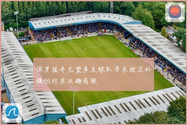 保罗接手无望多支球队寻求控卫补强但对其兴趣有限