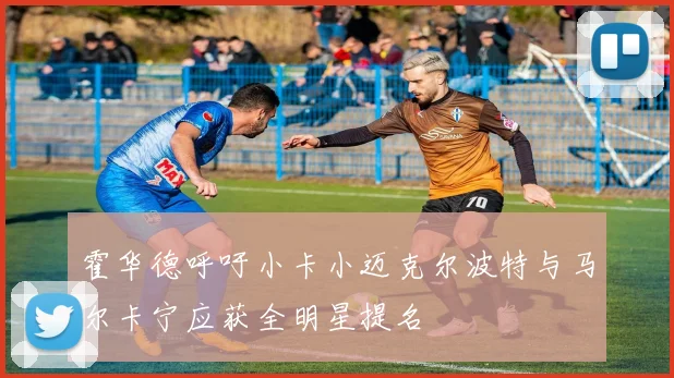 霍华德呼吁小卡小迈克尔波特与马尔卡宁应获全明星提名