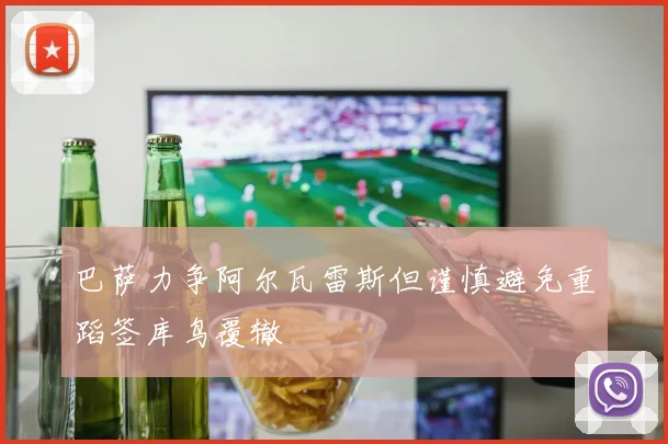 巴萨力争阿尔瓦雷斯但谨慎避免重蹈签库鸟覆辙