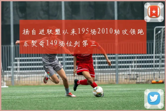 杨自进联盟以来195场2010助攻领跑东契奇149场位列第三